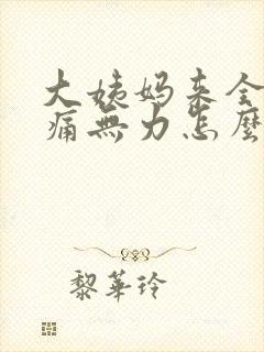 大姨妈来全身酸痛无力怎么回事