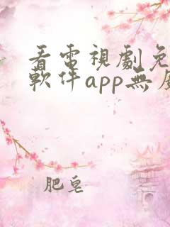 看电视剧免费的软件app无广告