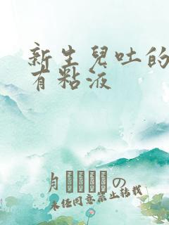 新生儿吐的奶里有粘液