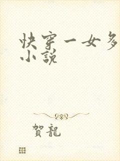 快穿一女多男主小说
