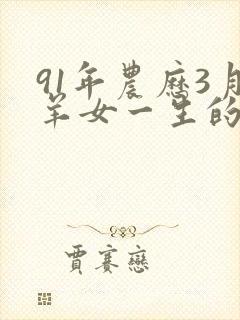91年农历3月羊女一生的命运
