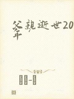 父亲逝世20周年