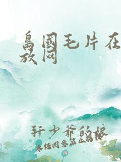 岛国毛片在线播放网