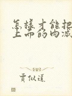 怎样才能把肚子上面的肉减掉