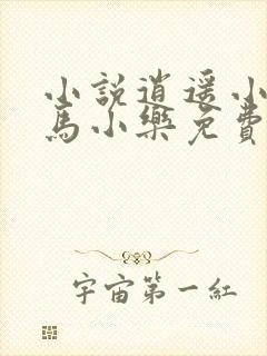 小说逍遥小农夫马小乐免费全文阅读下载