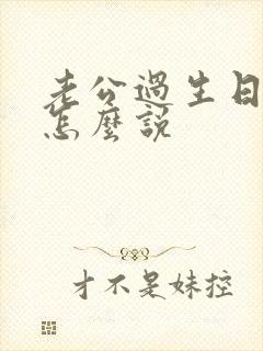 老公过生日老婆怎么说