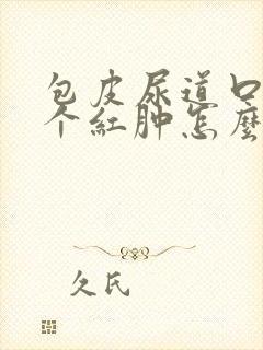 包皮尿道口有一个红肿怎么回事