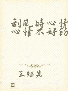 刮风时心情好和心情不好的句子