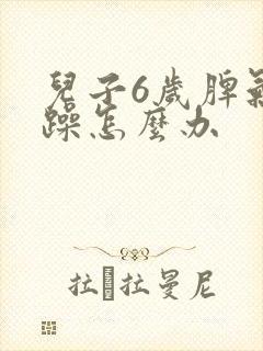 儿子6岁脾气暴躁怎么办