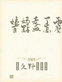 姨妈走了两天又有点血怎么回事