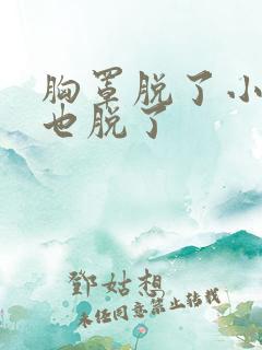 胸罩脱了小内裤也脱了