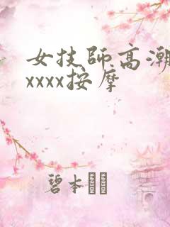 女技师高潮18xxxx按摩