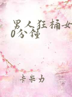 男人狂桶女人30分钟