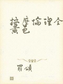 按摩伦理全部片黄色