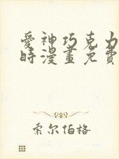 爱神巧克力进行时漫画免费观看完整版