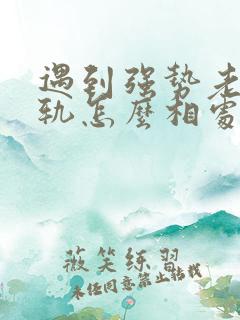 遇到强势老公出轨怎么相处