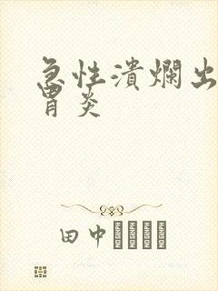 急性溃烂出血性胃炎