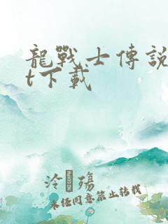 龙战士传说txt下载