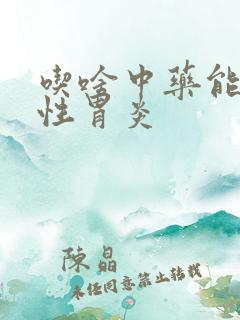 吃啥中药能治慢性胃炎