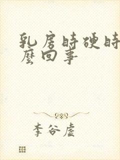 乳房时硬时软什么回事