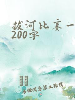 拔河比赛一段话200字