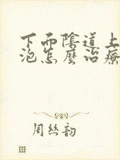 下面阴道上长水泡怎么治疗