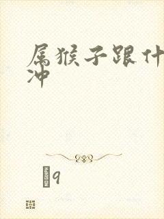 属猴子跟什么相冲