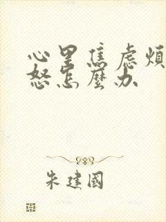 心里焦虑烦躁易怒怎么办