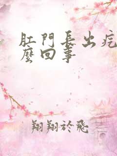 肛门长出疙瘩怎么回事