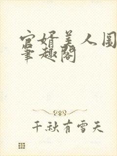 官婿美人图安江笔趣阁