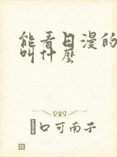 能看日漫的软件叫什么