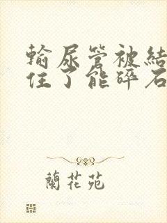 输尿管被结石堵住了能碎石吗