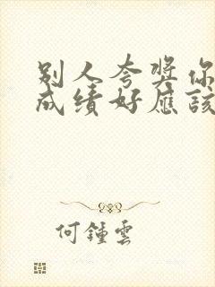 别人夸奖你孩子成绩好应该怎么回复