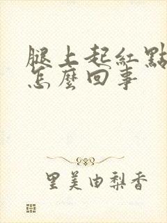 腿上起红点点痒怎么回事