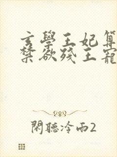 玄学王妃算卦灵禁欲残王宠上瘾完全版