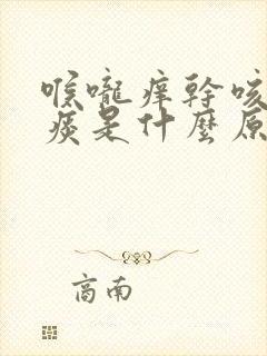 喉咙痒干咳嗽有痰是什么原因