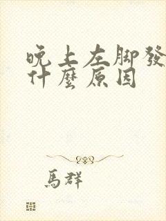 晚上左脚发麻是什么原因