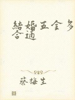 结婚五金多少克合适