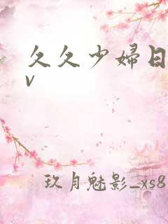 久久少妇日韩av