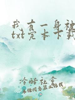 我有一身被动技txt完本下载