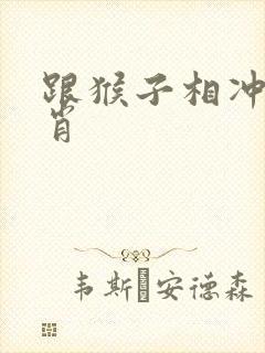 跟猴子相冲的生肖