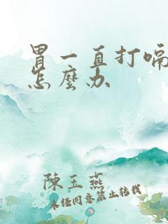 胃一直打嗝胀气怎么办