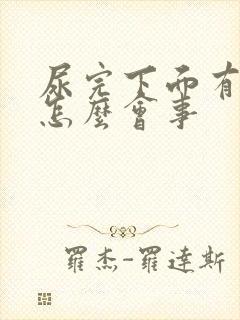 尿完下面有血是怎么会事