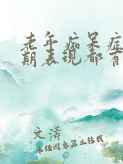 老年痴呆症状前期表现都有哪些