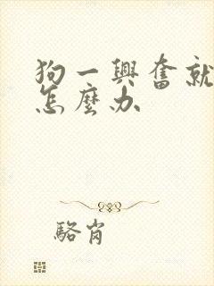 狗一兴奋就漏尿怎么办