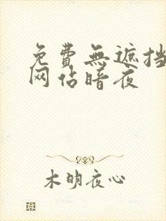 免费无遮挡漫画网站暗夜