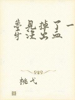 梦见掉了一颗下牙没出血