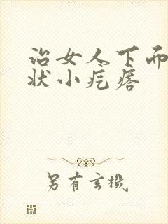 治女人下面乳头状小疙瘩