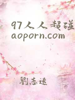 97人人超碰caoporn.com