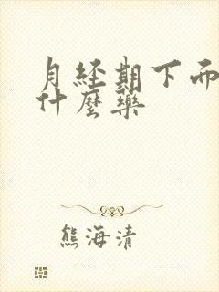 月经期下面痒用什么药